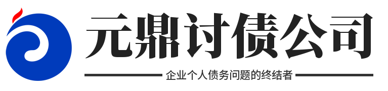 元鼎讨债公司