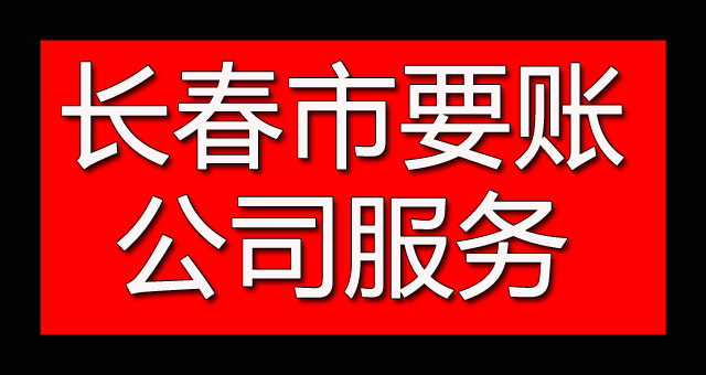 长春市要账公司服务