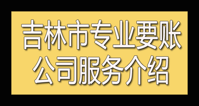 吉林市专业要账公司服务介绍