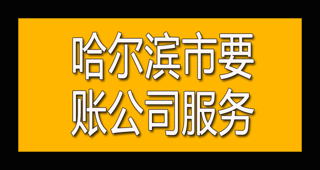 哈尔滨市要账公司服务