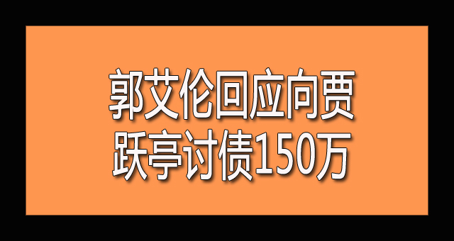 郭艾伦回应向贾跃亭讨债150万：贾总已经联系我了，相信很快就能解决.jpg