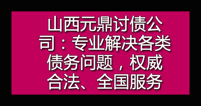 山西讨债公司服务