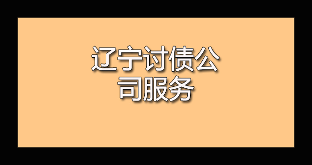 辽宁讨债公司服务