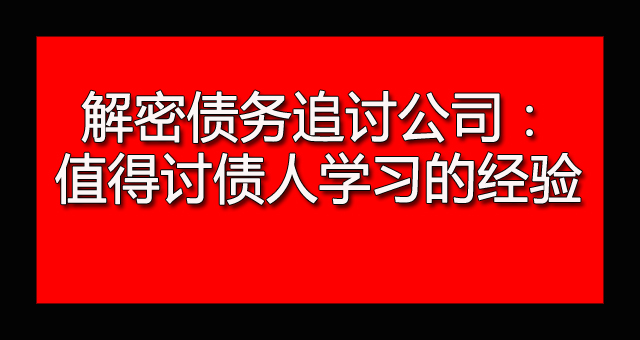 解密债务追讨公司：值得讨债人学习的经验.jpg