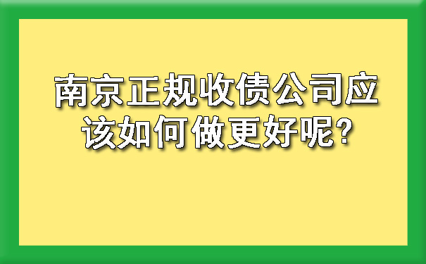 南京正规收债公司应该如何做更好.jpg