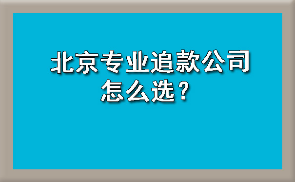 北京专业追款公司怎么选？.jpg