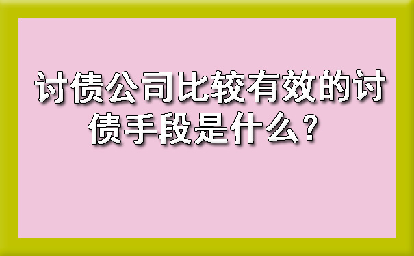 讨债公司比较有效的讨债手段是什么？.jpg