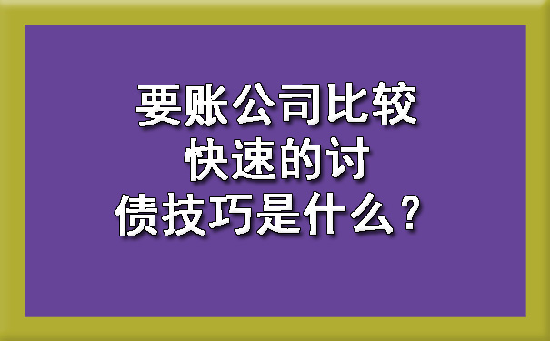 要账公司比较快速的讨债技巧是什么？.jpg