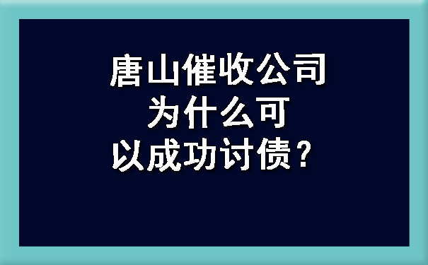 唐山催收公司为什么可以成功讨债？.jpg