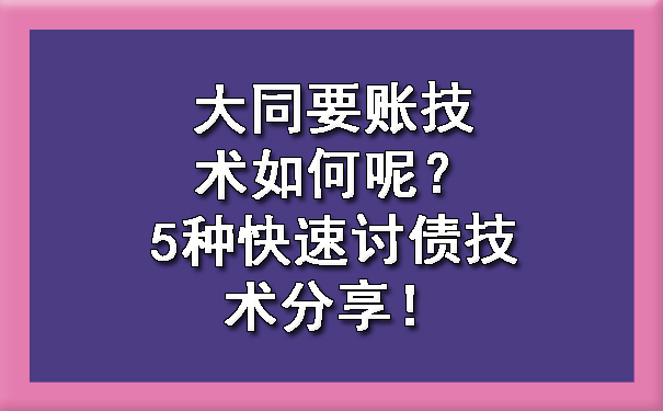 大同要账技术如何呢？5种快速讨债技术分享！.jpg