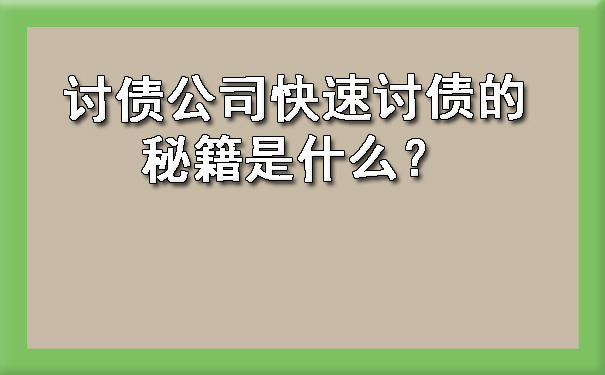 讨债公司快速讨债的秘籍是什么？.jpg