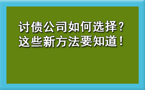 讨债公司如何选择？这些新方法要知道！.jpg