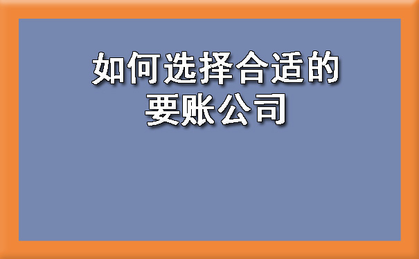 如何选择合适的要账公司.jpg