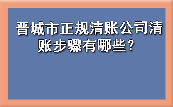 晋城市正规清账公司清账步骤有哪些？.jpg