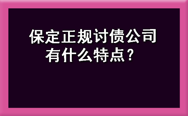 保定正规讨债公司有什么特点？.jpg