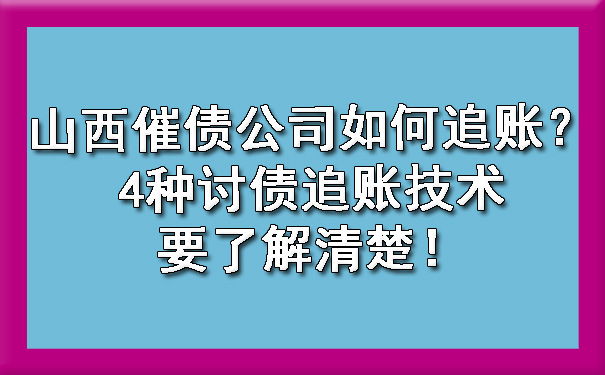 山西催债公司如何追账？4种讨债追账技术要了解清楚！.jpg