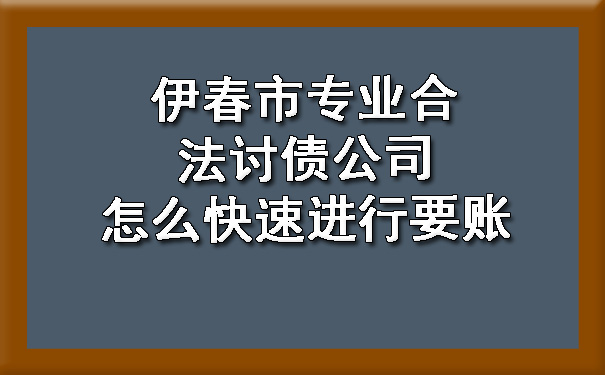 伊春市专业合法讨债公司怎么快速进行要账.jpg