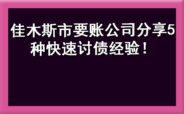 佳木斯市要账公司分享5种快速讨债经验！.jpg