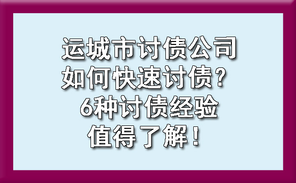 运城市讨债公司如何快速讨债？6种讨债经验值得了解！.jpg