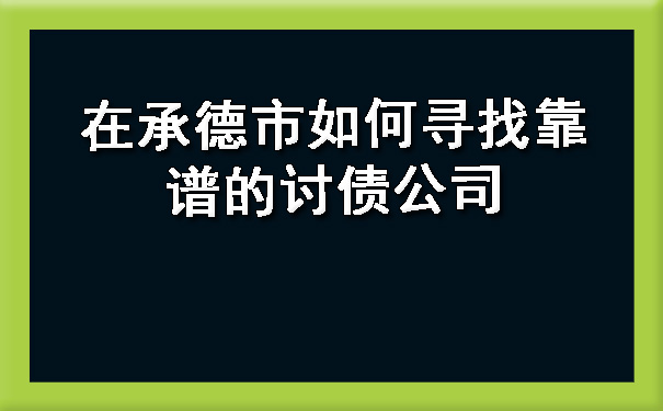 在承德市如何寻找靠谱的讨债公司.jpg