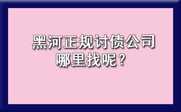 黑河正规讨债公司哪里找呢？.jpg