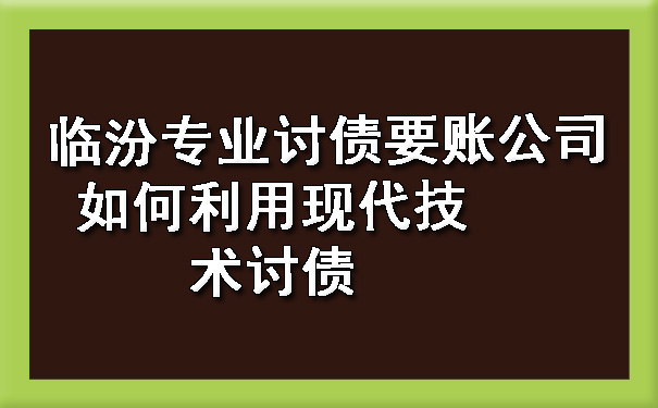 　临汾专业讨债要账公司如何利用现代技术讨债.jpg