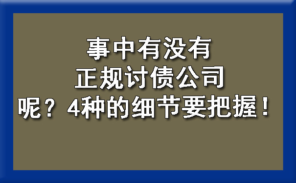 事中有没有正规讨债公司呢？4种的细节要把握！.jpg