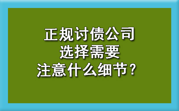 正规讨债公司选择需要注意什么细节？.jpg