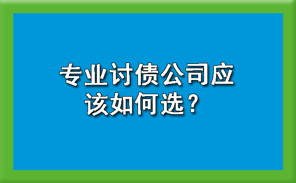 专业讨债公司应该如何选？.jpg