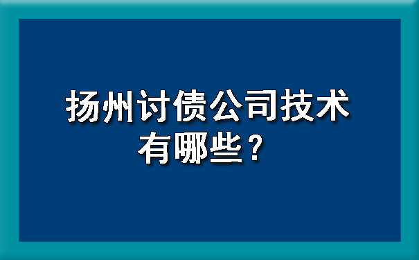 扬州讨债公司技术有哪些？.jpg